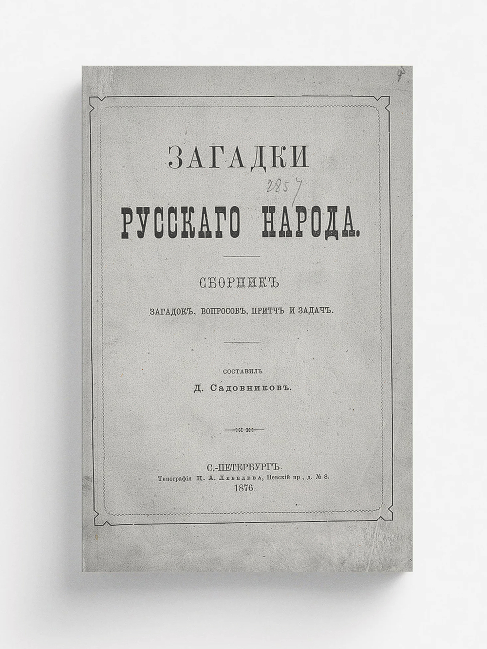 Загадки русского народа | Садовников Дмитрий Николаевич