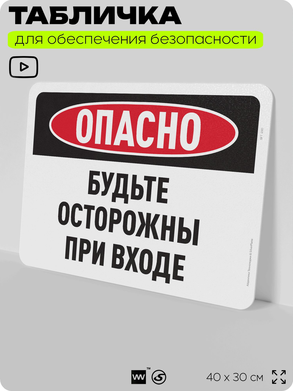 Табличка для обеспечения безопасности "Опасно, будьте осторожны при входе", для офиса, по охране труда для предприятия, организаций, 40х30 см, Silver Plane x Айдентика Технолоджи