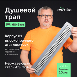 Душевой трап (лоток) EWRIKA 8600560 60 см, с сифоном