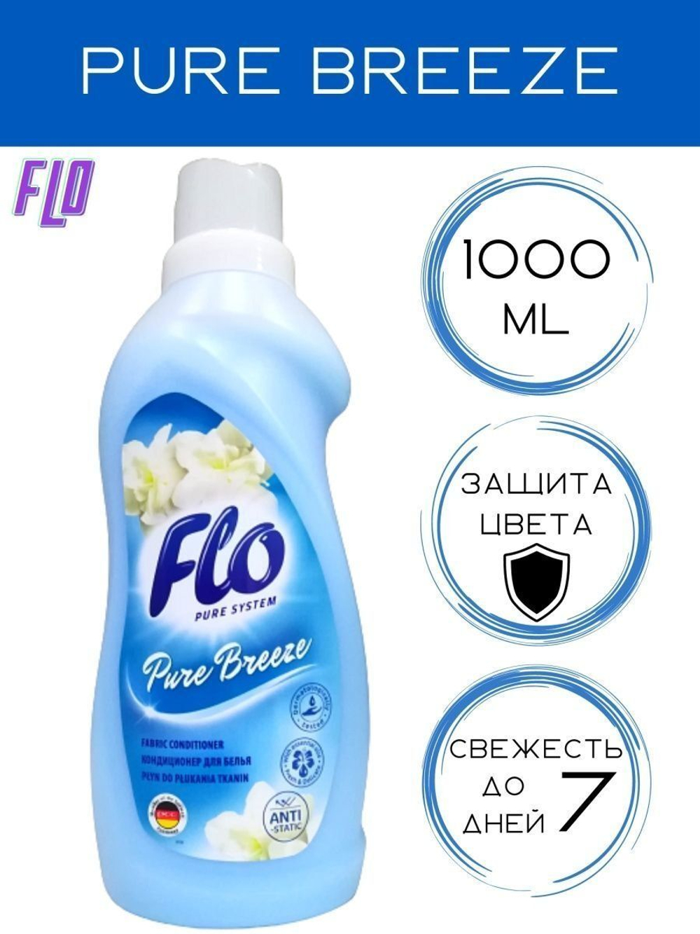 КОНДИЦИОНЕР FLO PURE BREEZE 1Л ГОЛУБОЙ 1006