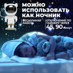 Проектор звездного неба космонавт ночник-проектор