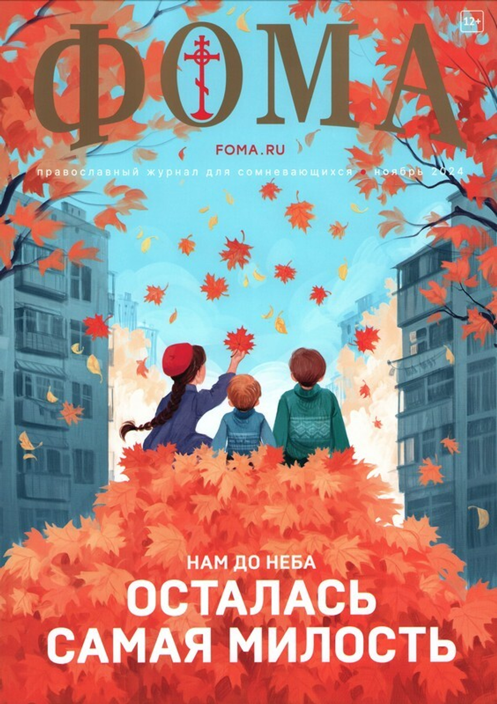 Журнал "Фома" №11 Ноябрь 2024 г.