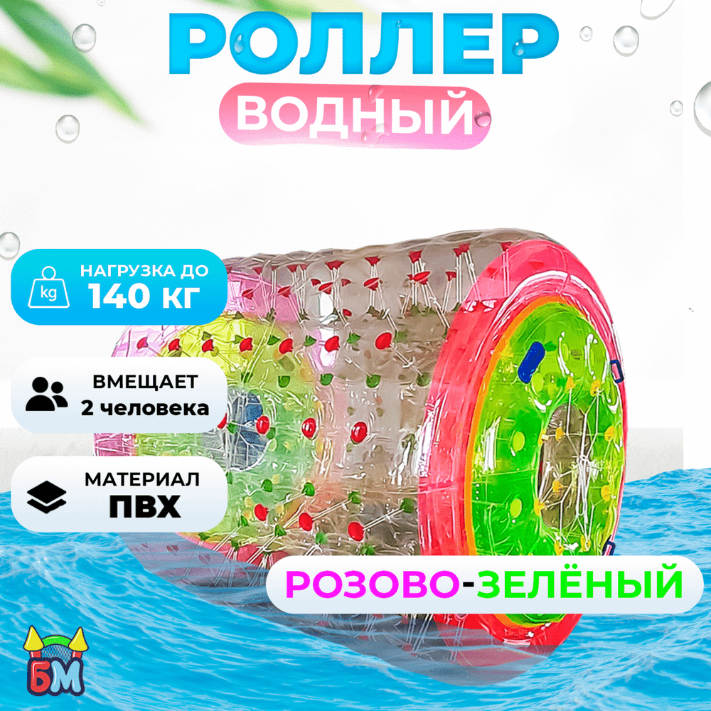 Гидророллер «Розово-зелёный», ПВХ, двухместный, 2,2×2×2 м