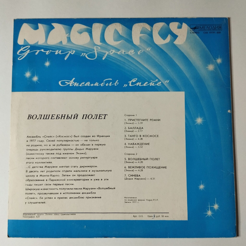 Винтажная виниловая пластинка LP Space Magic Fly Асамбль Спейс Волшебный Полет (СССР 1983)
