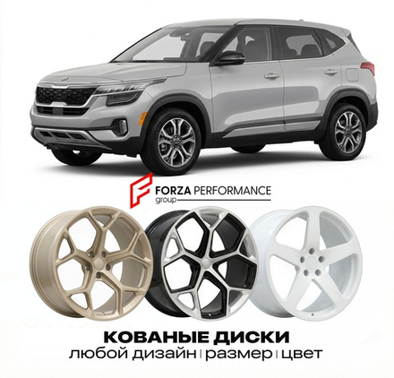 КОВАНЫЕ ДИСКИ для Kia Seltos I (SP2) 2019-2023 Киа