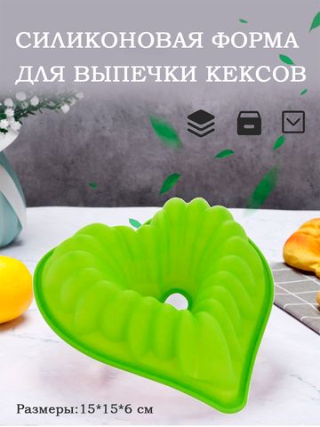 Силиконовая форма для выпечки кексов в форме сердца, 15х15х6 см, цвет салатовый
