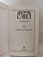 Жорж Санд. Собрание сочинений в четырнадцати томах. Том 5. Орас. Маркиз де Вильмер