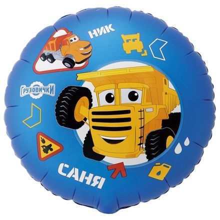 Круг "Грузовички: крутые Ник и Саня"