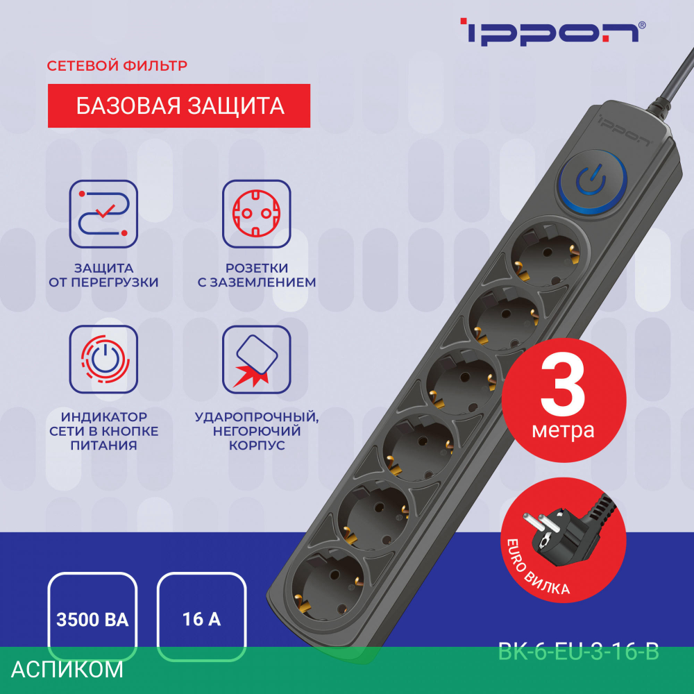 Сетевой фильтр Ippon BK-6-EU-3-16-B черный