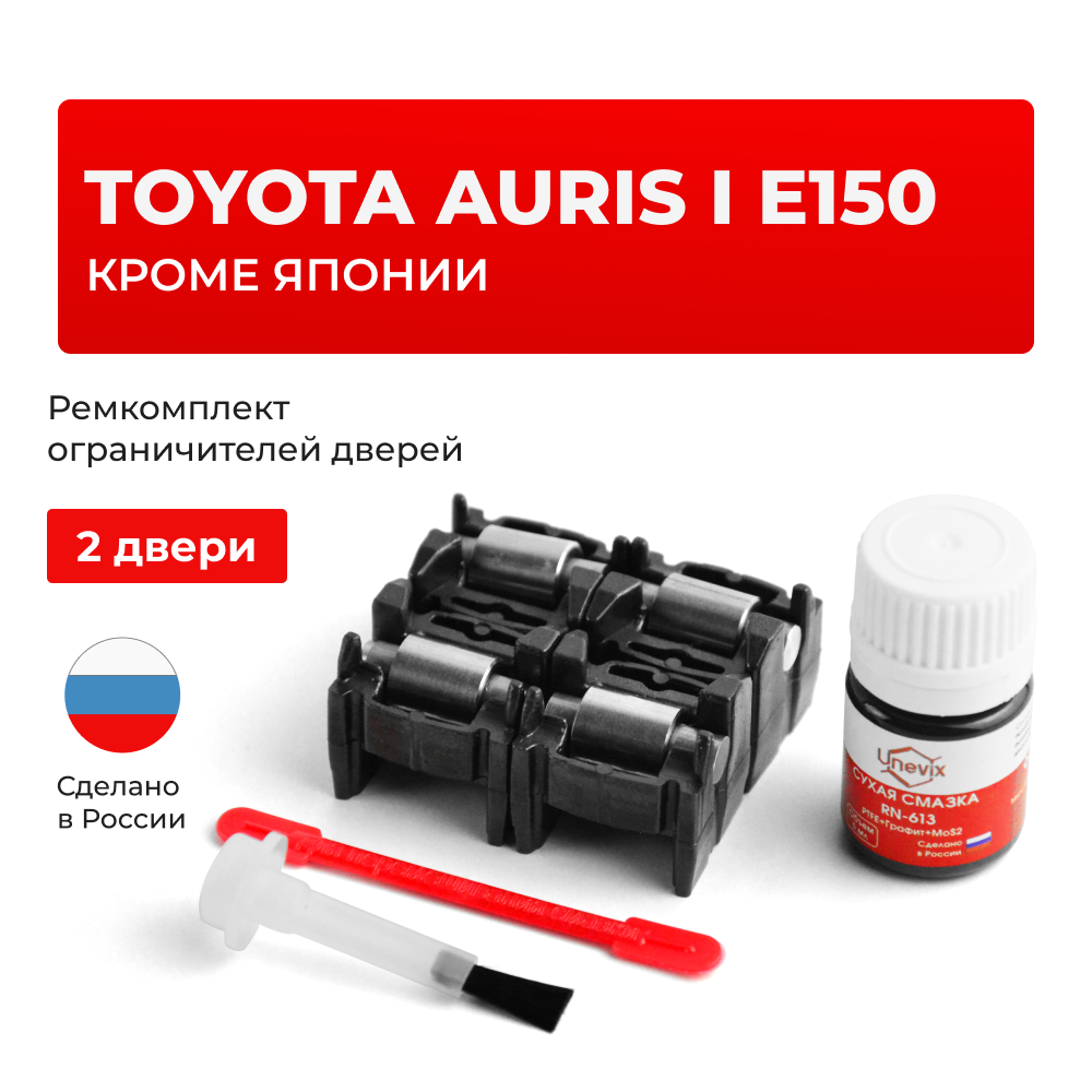 Ремкомплект ограничителей дверей Toyota AURIS (I) E150 (15x-AH; 15x-DH) кроме Японии 15#-AH; 15#-DH (2 двери, тип 2) 2006-2012