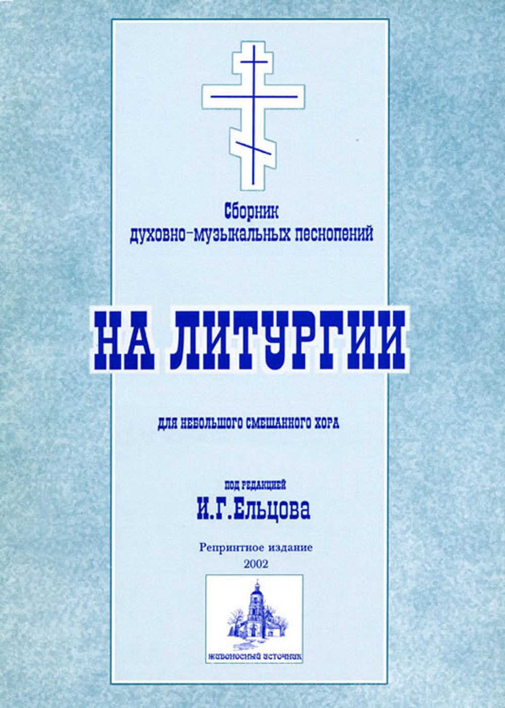№ 054 На Литургии: сборник духовно-музыкальных песнопений для небольшого смешанного хора под редакцией И.Г. Ельцова