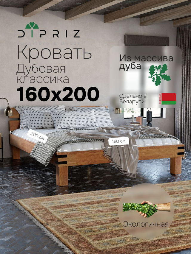 Кровать 160х200, Дубовая Классика, двуспальная, массив дуба на ножках в стиле лофт, Dipriz