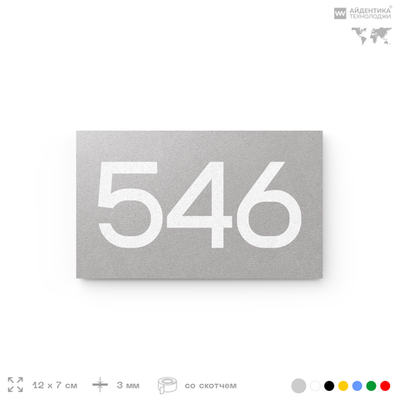 Номер на дверь 546, табличка на дверь для офиса, квартиры, кабинета, аудитории, склада, серая 120х70 мм, Айдентика Технолоджи