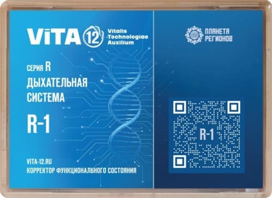 КФС Vita 12 Серия R-1 Дыхательная система 12 элементов