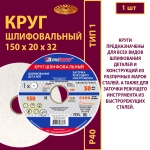 Круг шлифовальный керамический 150х20х32 P40 50 м/с