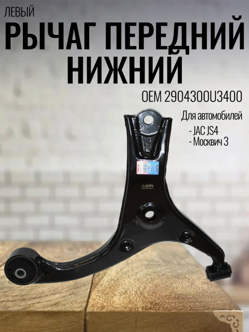 Рычаг передний нижний левый 2904300U3400 для JS4, Москвич