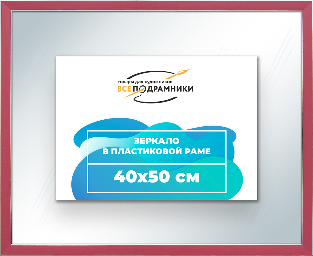 Зеркало настенное в раме 40x50