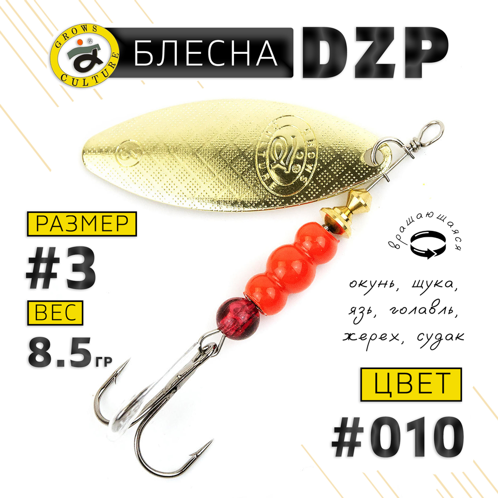 Блесна вращающая Grows Culture DZP A3 (8.5гр), 5шт/уп