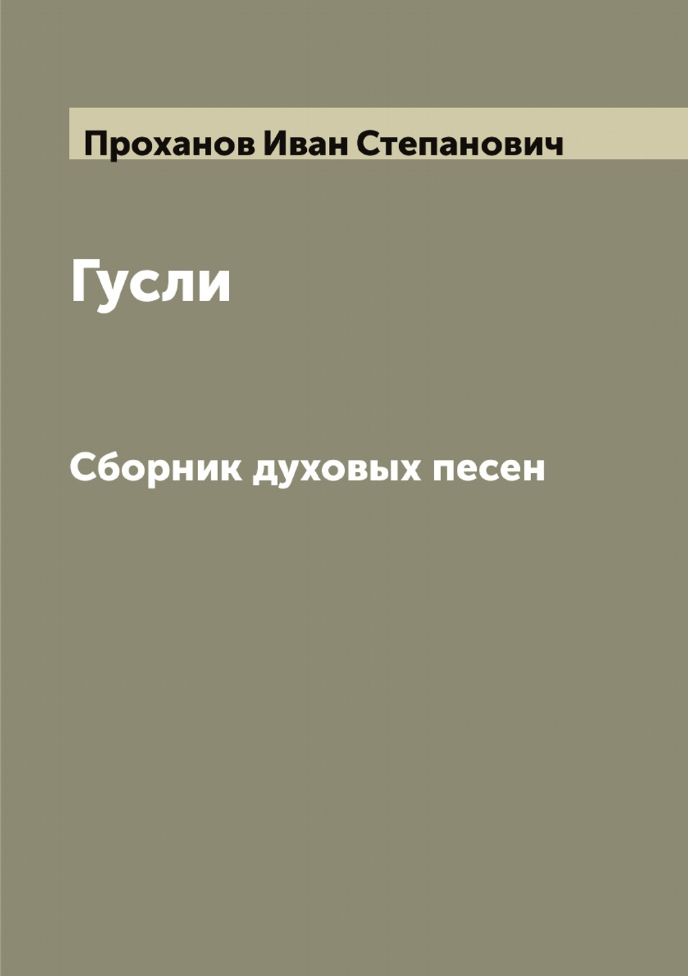 Гусли. Сборник духовых песен | Проханов Иван Степанович