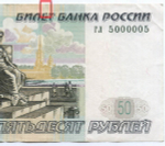 Банкнота 50 рублей 1997 год. Модификация 2004 года. Красивый номер (радар) - гл 5000005. VF- (надрыв)