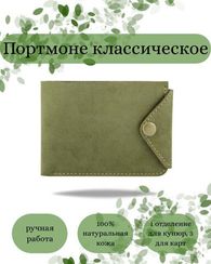 Портмоне классическое зеленый нубук 05069