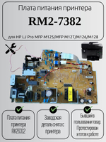 Плата питания принтера RM2-7382 для HP LJ Pro MFP M125