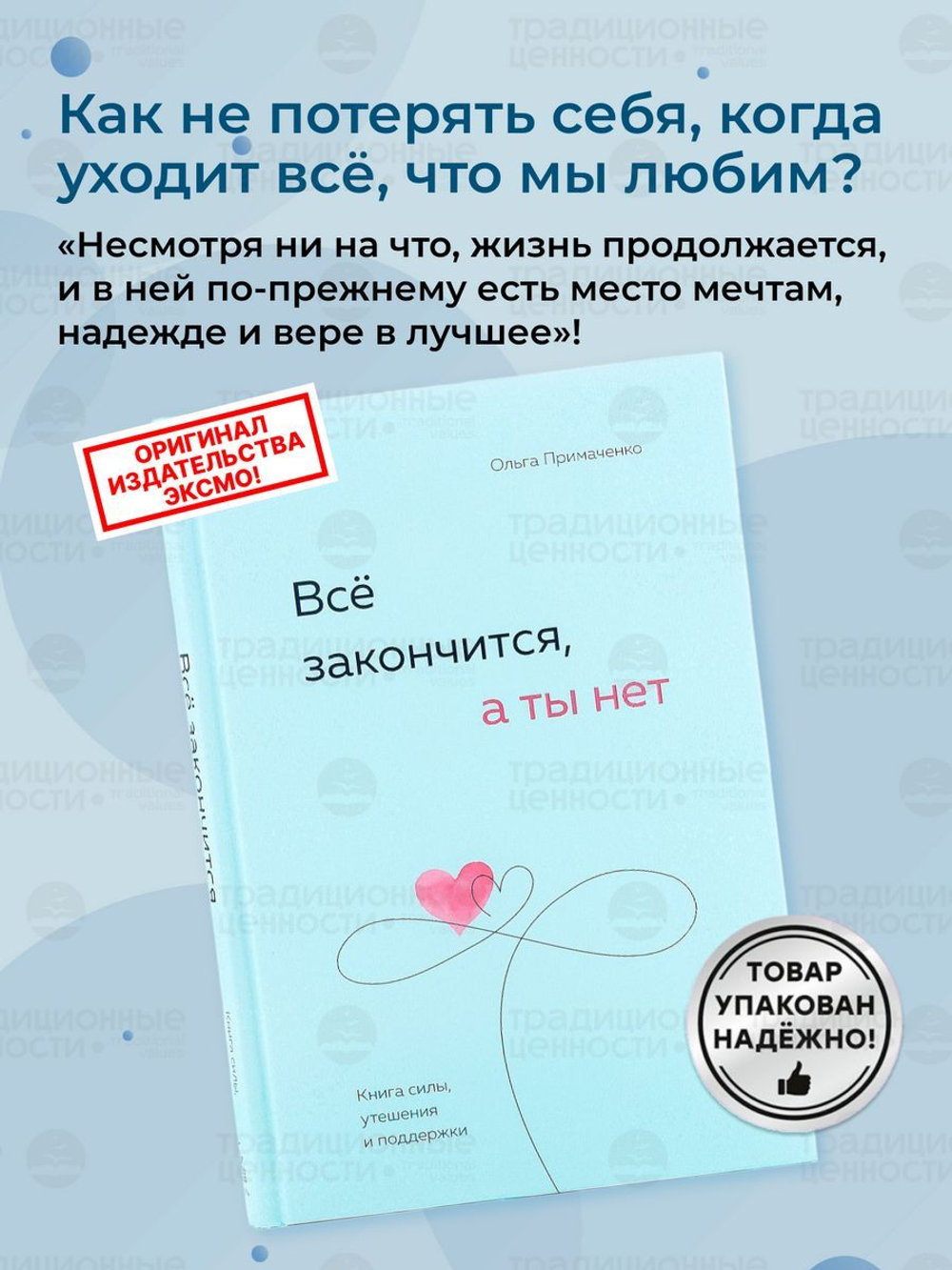 Все закончится, а ты нет. Книга силы, утешения и поддержки