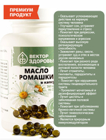 Масло ромашки для иммунитета и ЦНС 360 капсул