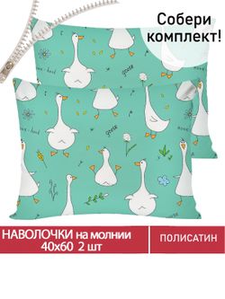 Наволочка комплект 2шт Полисатин Мечта "Гуси-Гуси" 40x60 см на молнии