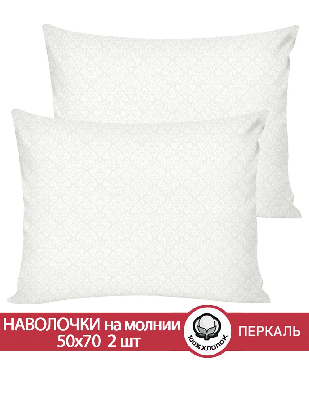 Наволочка комплект 2шт перкаль Сказка "Klassik" 50x70 см на молнии