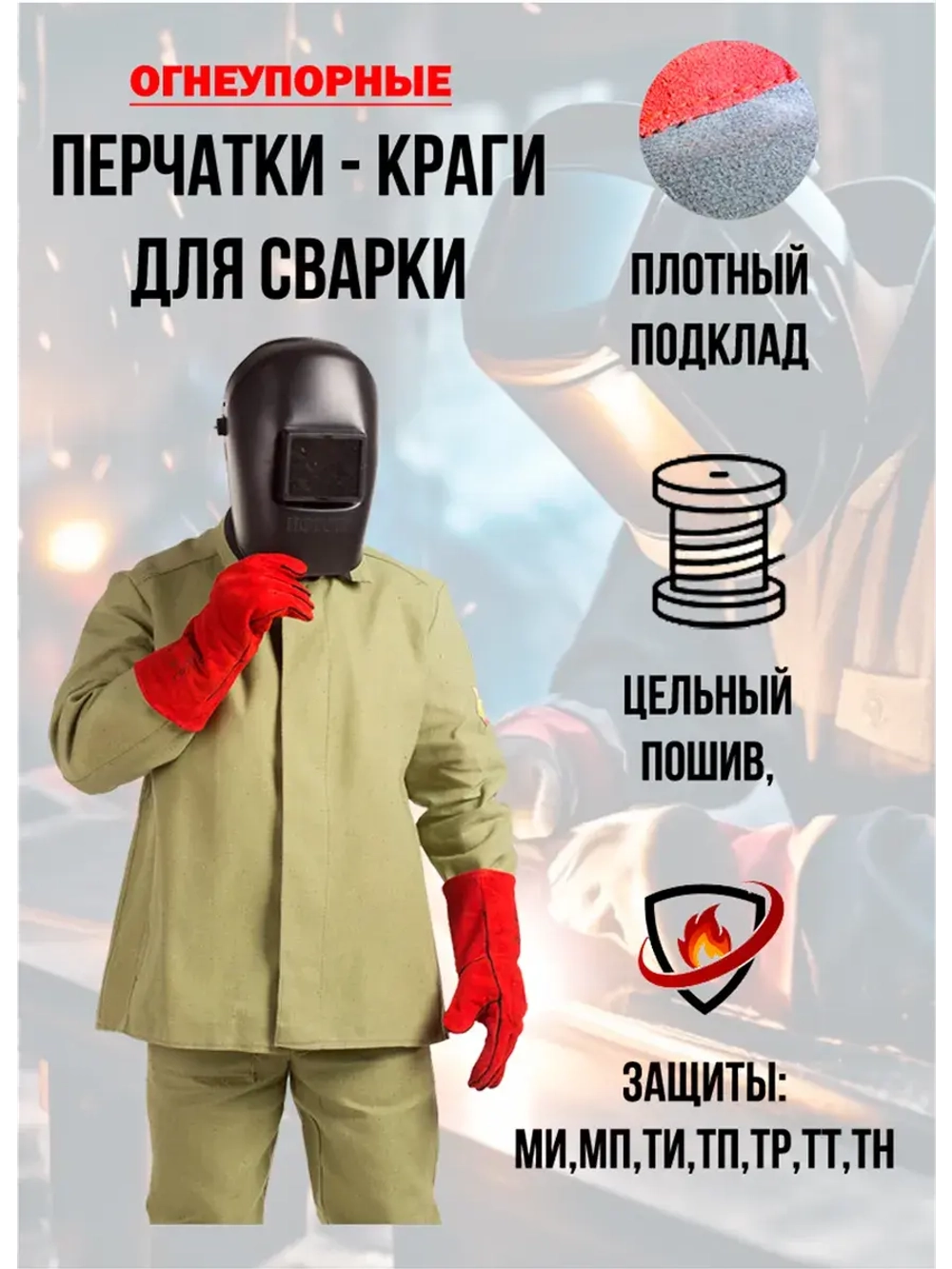 Краги сварщика спилковые перчатки для сварки кожаные
