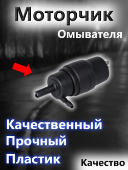 Мотор стеклоомывателя для ВАЗ; 2104- 2113, 2114, 2115, Priora, Kalina, Granta, Niva, Chevrolet NIVA