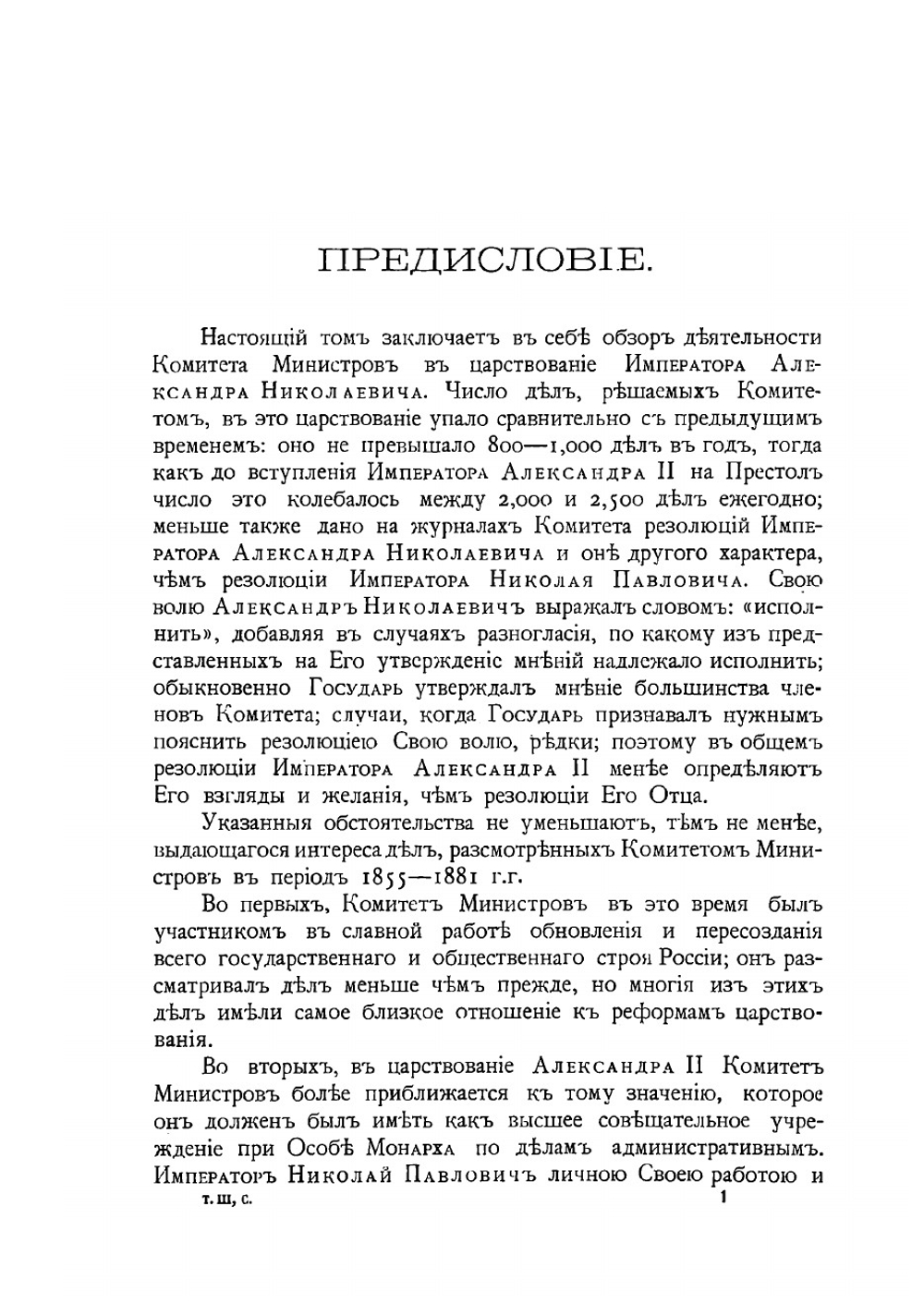 Исторический обзор деятельности Комитета Министров. Том 3. Часть 1 | С.М. Середонин