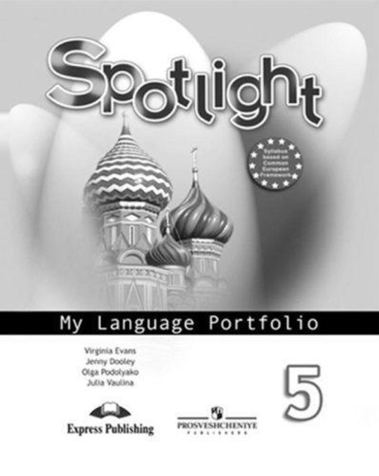 Spotlight 5 кл. Английский в фокусе. Языковой портфель