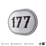 Номерок на дверь квартиры 177, для кабинета, офиса, шильдик 9 х 7 см, серебристый, Айдентика Технолоджи