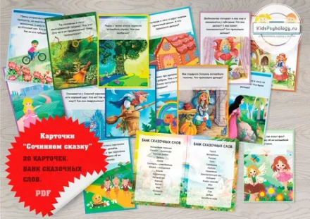 Карточки для сочинения сказок и сказкотерапии
