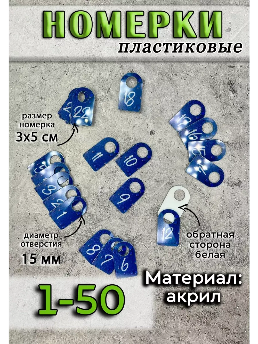 Номерки для ключей акрил 3х5 см