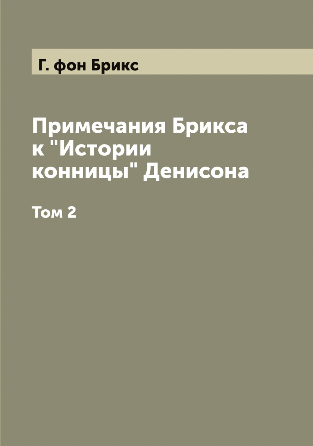 Примечания Брикса к "Истории конницы" Денисона. Том 2 | Г. фон Брикс