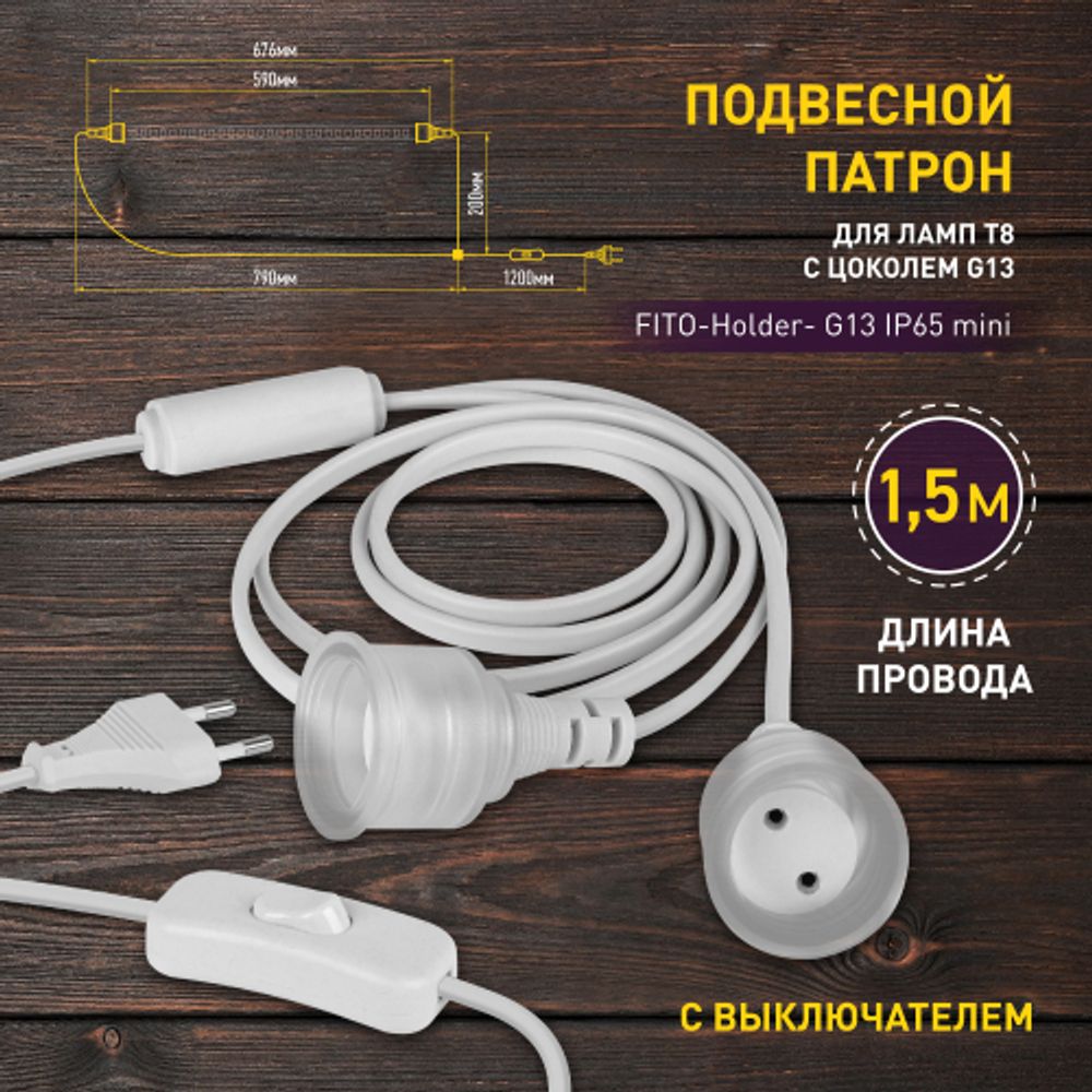 Патрон ЭРА FITO-Holder G13 IP65 mini для ламп FITO до 600 мм 2хG13 с выключателем, вилкой 1.5 м | Аксессуары для фито светильников