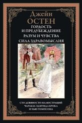 Гордость и предубеждение. Разум и чувства. Сила здравомыслия