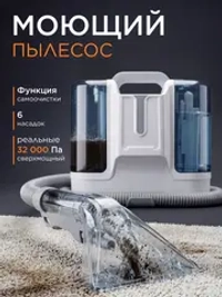 Моющий пылесос для мебели, для химчистки ковров