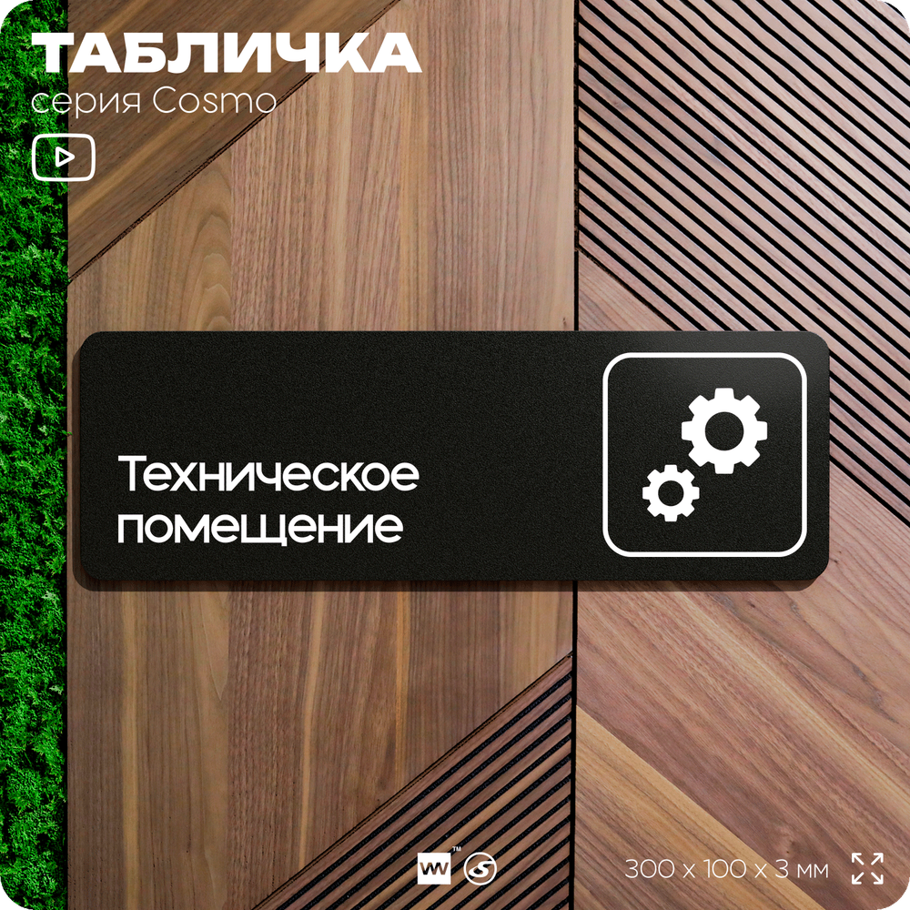 Табличка Техническое помещение, 30 х 10 см, на стену и дверь, черная с двусторонним скотчем, серия COSMO, Айдентика Технолоджи