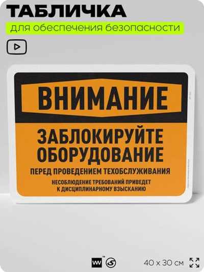 Табличка для обеспечения безопасности "Внимание, заблокируйте оборудование", для офиса, по охране труда для предприятия, организаций, 40х30 см, Silver Plane x Айдентика Технолоджи