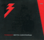 Телевизор / Мечта Самоубийцы (CD+DVD)