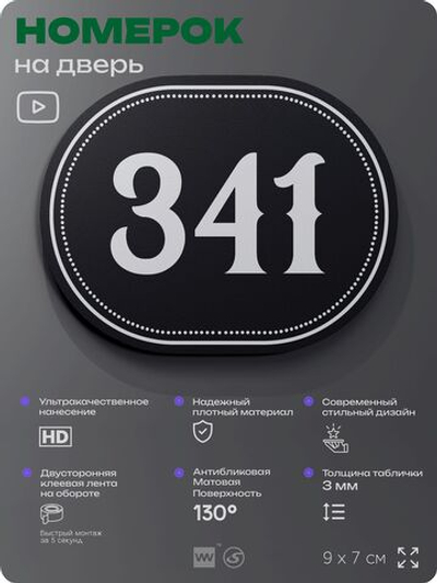 Номерок на дверь квартиры 341, для кабинета, офиса, шильдик 9 х 7 см, черный, Айдентика Технолоджи
