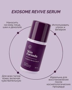 Skin Formula Exosome Revive Serum Интенсивная омолаживающая сыворотка с экзосомальным комплексом и пептидами 30 мл