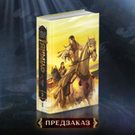 Записи об усмирении чудовищ в эпоху Тяньбао. Том 2. Девятицветный олень. ПРЕДЗАКАЗ