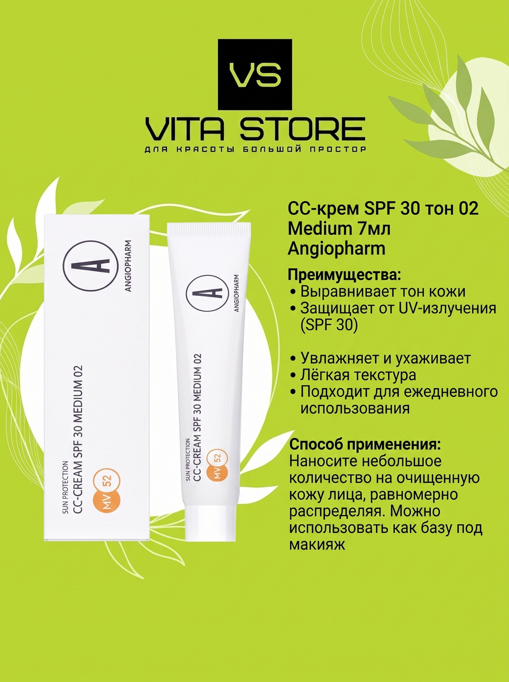 CC-крем SPF 30 тон 02 Medium 7мл Angiopharm