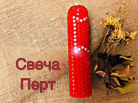 Свеча Перт
