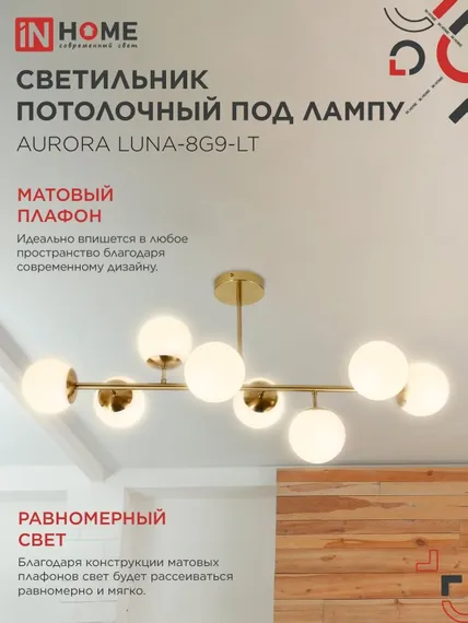 Люстра под лампу AURORA LUNA-8G9-LT 8xG9 матовые плафоны, латунный корпус IN HOME